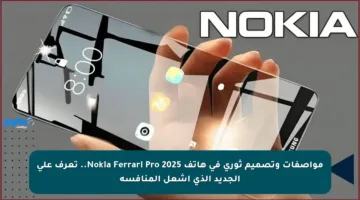 مواصفات وتصميم ثوري في هاتف Nokia Ferrari Pro 2025.. تعرف على الجديد الذي أشعل المنافسة